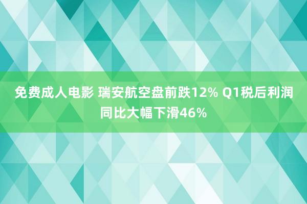 免费成人电影 瑞安航空盘前跌12% Q1税后利润同比大幅下滑46%