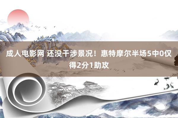 成人电影网 还没干涉景况！惠特摩尔半场5中0仅得2分1助攻