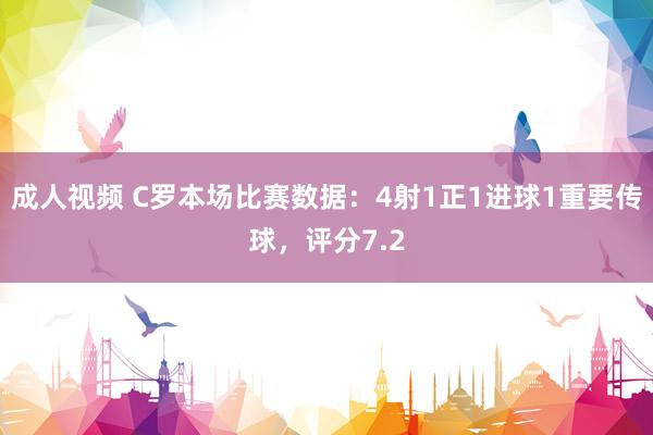 成人视频 C罗本场比赛数据：4射1正1进球1重要传球，评分7.2