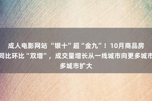 成人电影网站 “银十”超“金九”！10月商品房成交同比环比“双增”，成交量增长从一线城市向更多城市扩大