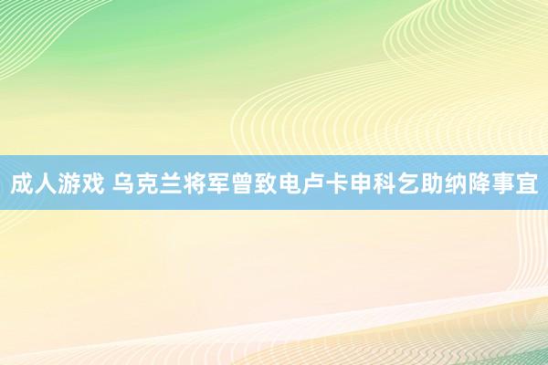 成人游戏 乌克兰将军曾致电卢卡申科乞助纳降事宜