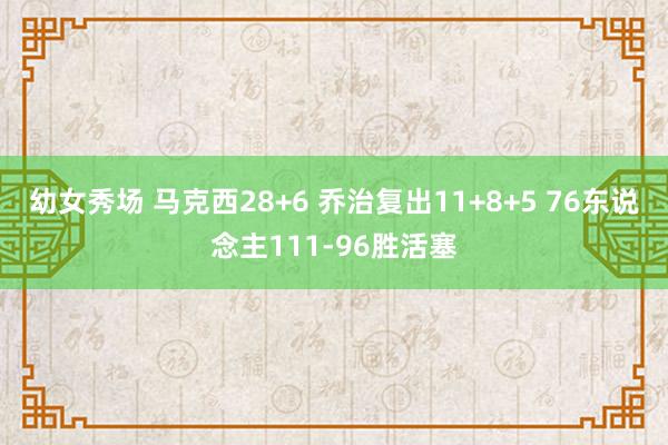 幼女秀场 马克西28+6 乔治复出11+8+5 76东说念主111-96胜活塞