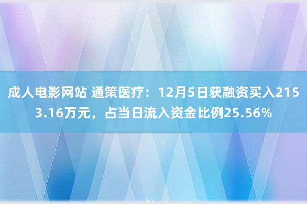 成人电影网站 通策医疗：12月5日获融资买入2153.16万元，占当日流入资金比例25.56%