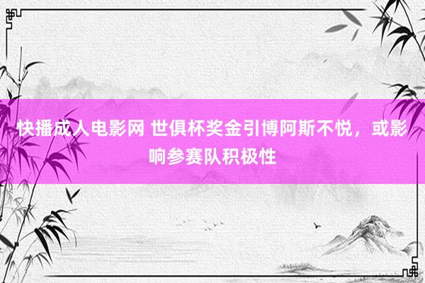 快播成人电影网 世俱杯奖金引博阿斯不悦，或影响参赛队积极性