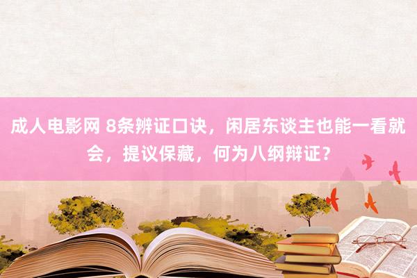 成人电影网 8条辨证口诀，闲居东谈主也能一看就会，提议保藏，何为八纲辩证？