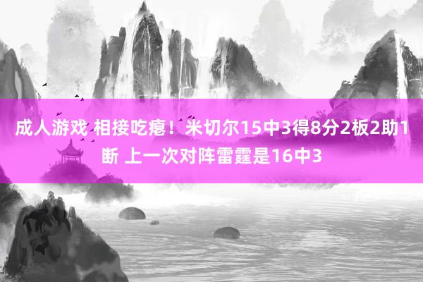 成人游戏 相接吃瘪！米切尔15中3得8分2板2助1断 上一次对阵雷霆是16中3